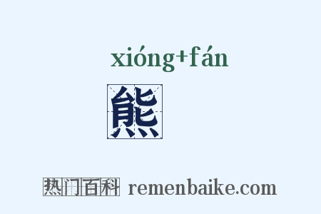 熊膰是什么意思的图片